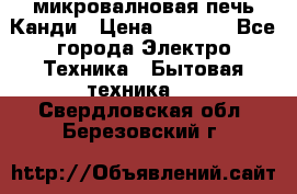 микровалновая печь Канди › Цена ­ 1 500 - Все города Электро-Техника » Бытовая техника   . Свердловская обл.,Березовский г.